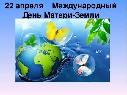 Всемирный день земли первые