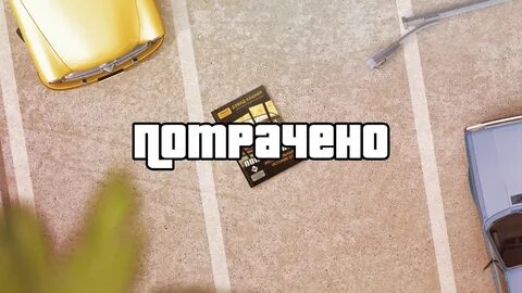 Запрашиваемый потраченный