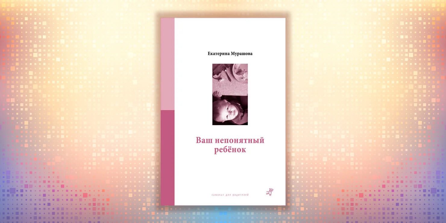 Мурашова ваш неудобный ребенок. Мой непонятный ребенок. Мой непонятный ребенок. Книги мурашовой. Мой непонятный ребенок.
