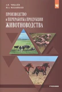 Основы производства продукции животноводства