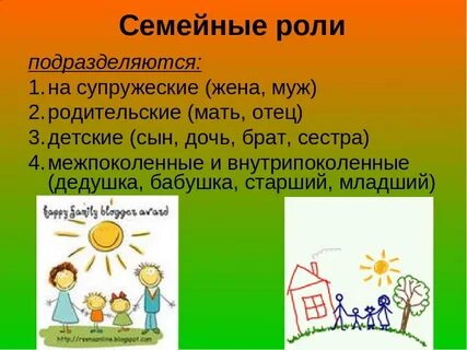Семейная роль это