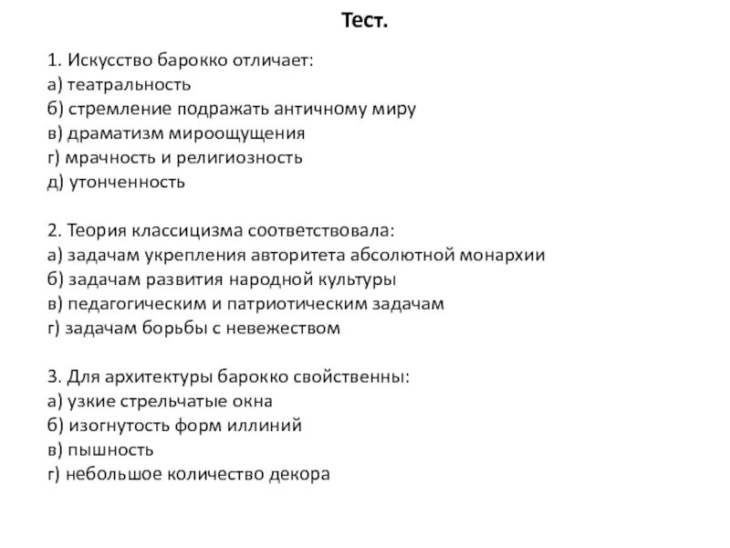 Тест искусство россии. Тест по искусству. Тест по теме «искусство Барокко». Контрольная работа по искусству. Искусство тестирования.