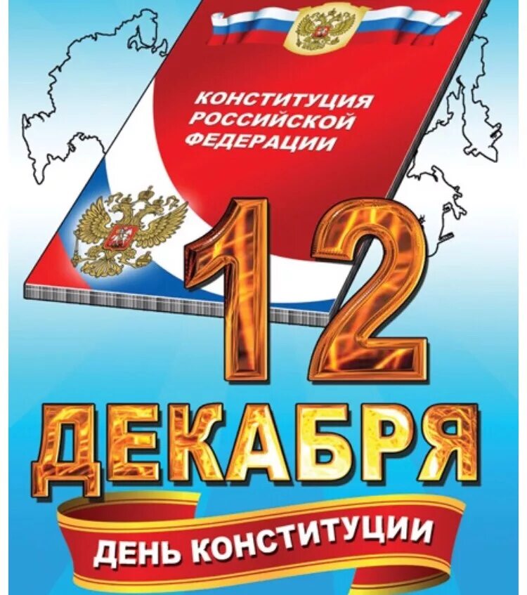 День Конституции. День Конституции Российской Федерации. 12 Декабря день Конституции Российской Федерации. Плакат ко Дню Конституции. 12 декабрь день конституции российской