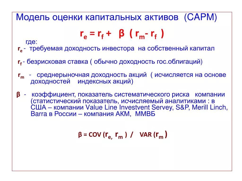 Модель camp. Модель оценки капитальных активов CAPM. Модель оценки финансовых активов САРМ. Модель CAPM формула. Коэффициент бета в модели CAPM.