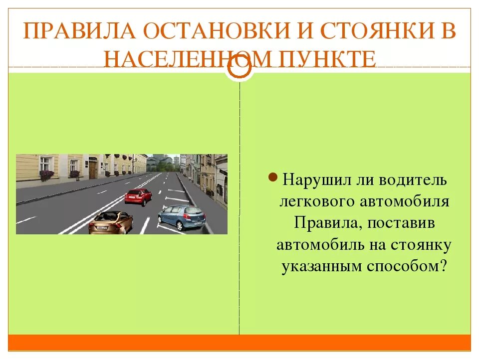 Начнем где остановились. Правила остановки и стоянки транспортных средств. Правила парковки у остановки. Правила остановки в населённом пункте. Правила остановки и стоянки в населенном пункте.