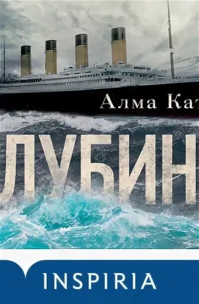 Катсу алма "голод". Катсу глубина. Книга глубина алма катсу. Глубина книга. Катсу глубина.