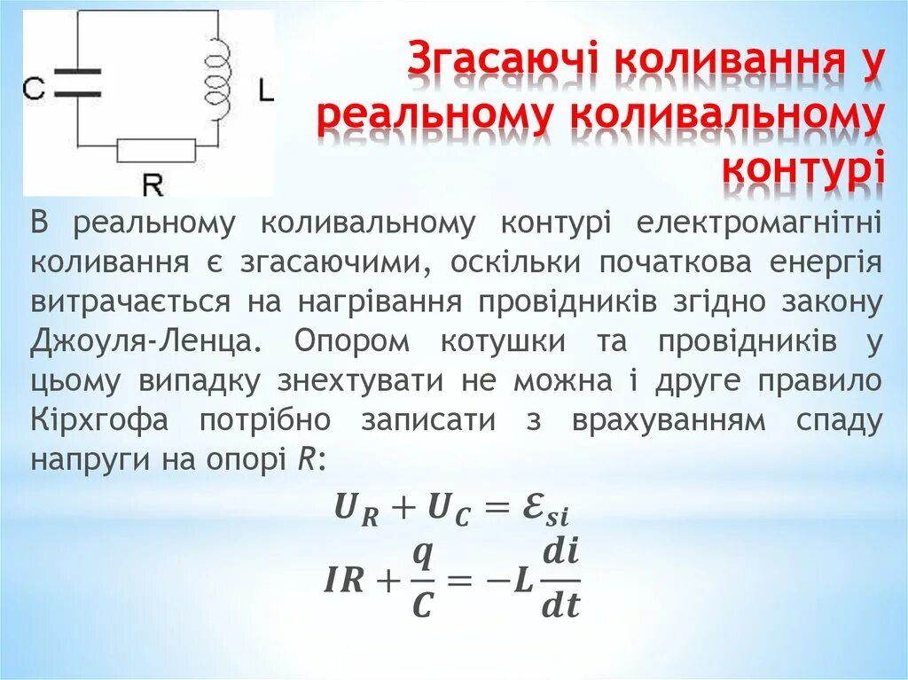 Формула собственной частоты. Коливання. Затухаючі коливання. Рівняння коливання. Відкритий коливальний контур.