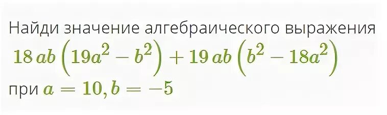 Найдите значение алгебраического выражения. Найти значение алгебраического выражения. найди значение алгебраического выражения. вычисли значение алгебраического выражения. вычислить значение алгебраического выражения.