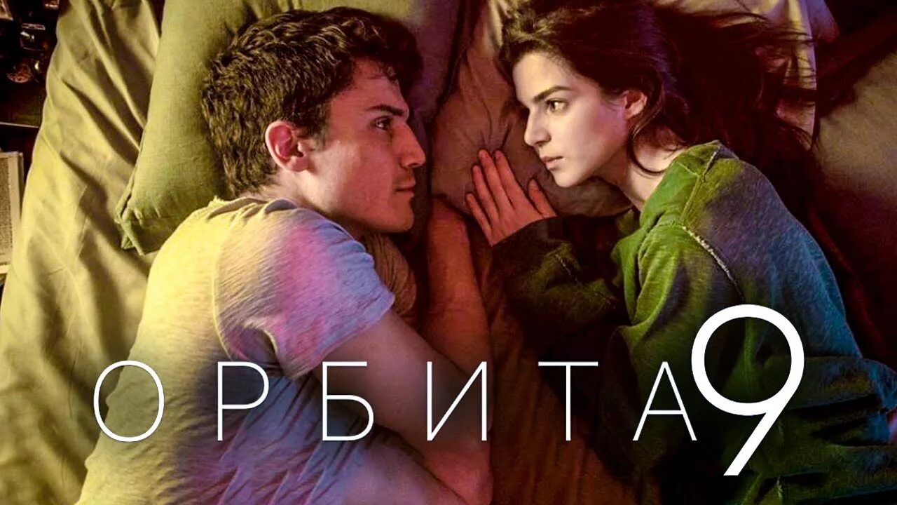 Орбита 9 постер. Орбита 9 кадры. Орбита 9 трейлер. Орбита 2017. Орбита 9 кадры.