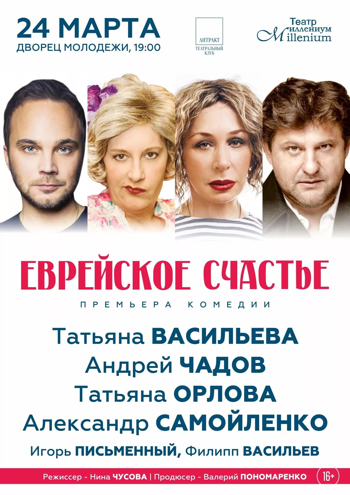 Еврейское счастье спектакль актеры цдкж. Еврейское счастье спектакль актеры. Еврейское счастье афиша. Еврейское счастье спектакль. Еврейское счастье спектакль актеры цдкж.