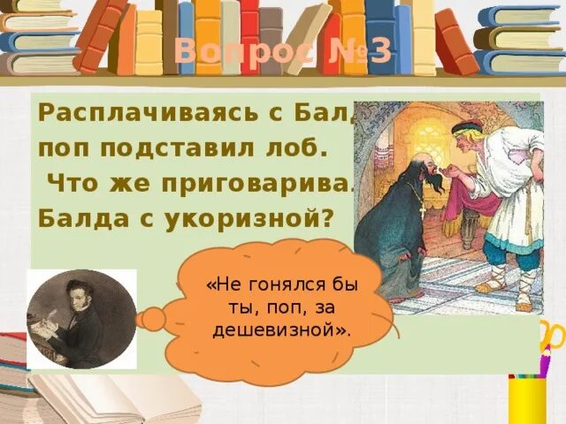 А балда приговаривал с укоризной. Не гонялся бы ты поп за дешевизной. А Балда приговаривал с укоризной не гонялся бы ты поп за дешевизной. Выражение не гонялся бы ты поп за дешевизной. Погнался поп за дешевизной пословица.