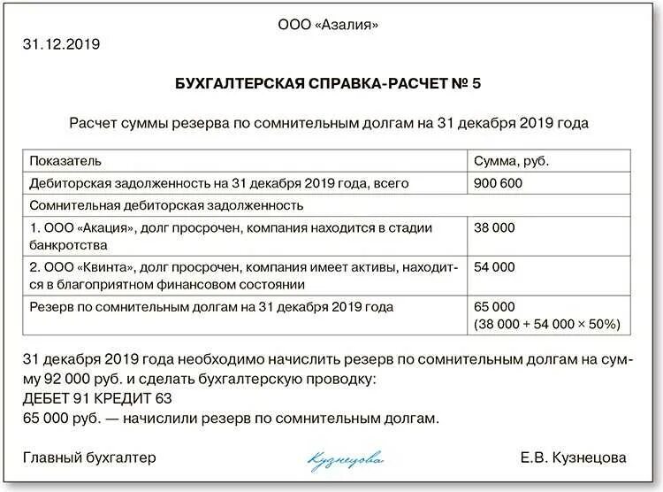 Приказ о списании кредиторской. Бух справка резерв по сомнительным долгам. Справка по начислению резерва по сомнительным долгам. Бухгалтерская справка резерв по сомнительным долгам. Расчет резерва по сомнительным долгам приказ.