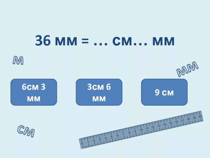 6 см3 мм. В см 6 см. 6 См в мм. 36 Мм в см. 3 Мм в см.