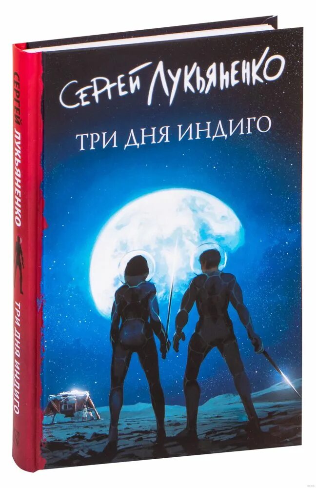 Индиго читать книгу полностью третий. Лукьяненко три дня индиго. лукьяненко три дня индиго обложка.