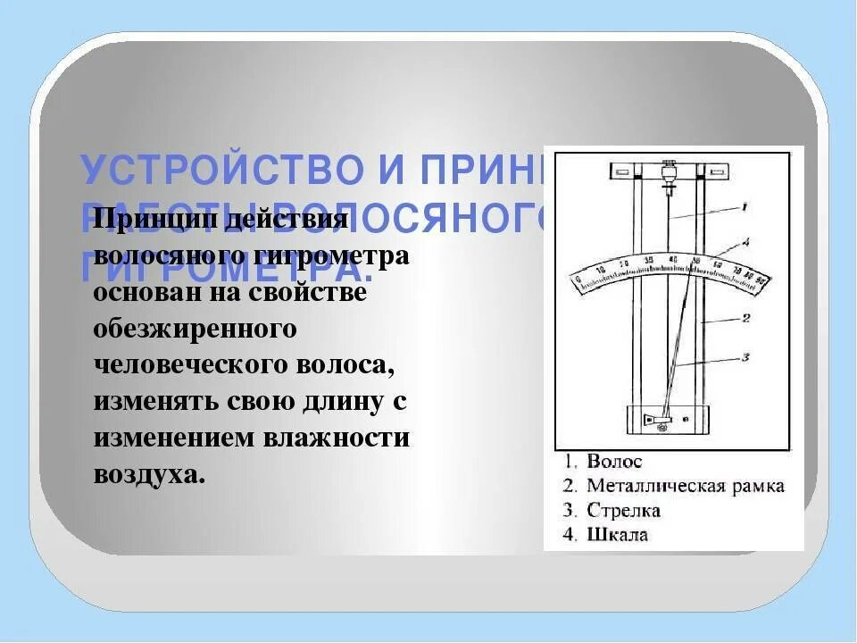 Волосяной гигрометр принцип работы. Волосяной гигрометр устройство и принцип действия. принцип действия волосного гигрометра. волосяной гигрометр принцип работы и устройство. гигрометр устройство и принцип работы.