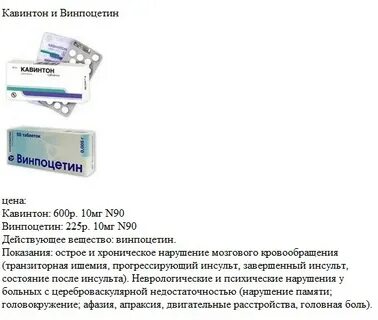 Кавинтон таблетки инструкция аналоги