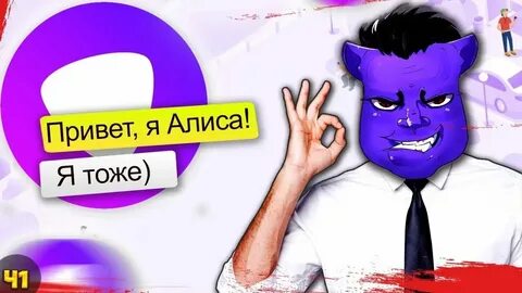 Раз 2 алиса