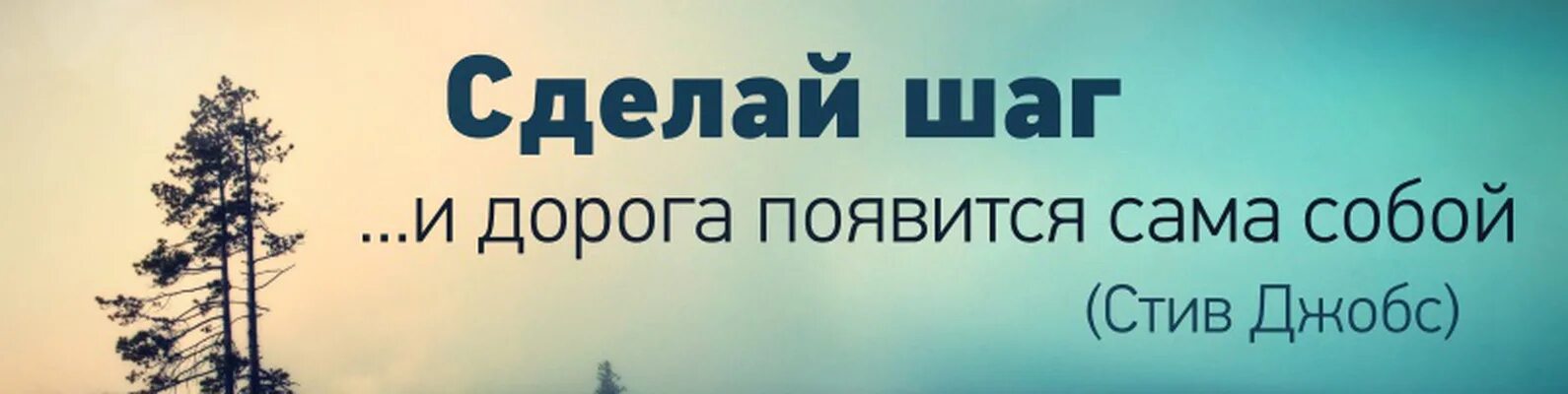 Дорога появится сама собой. Сделай шаг и дорога появится сама собой. Сделай шаг и дорога появится. Сделай шаг и дорога появится сама собой Стив Джобс. Сделай первый шаг и дорога появится.