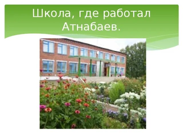 В школе где я работал