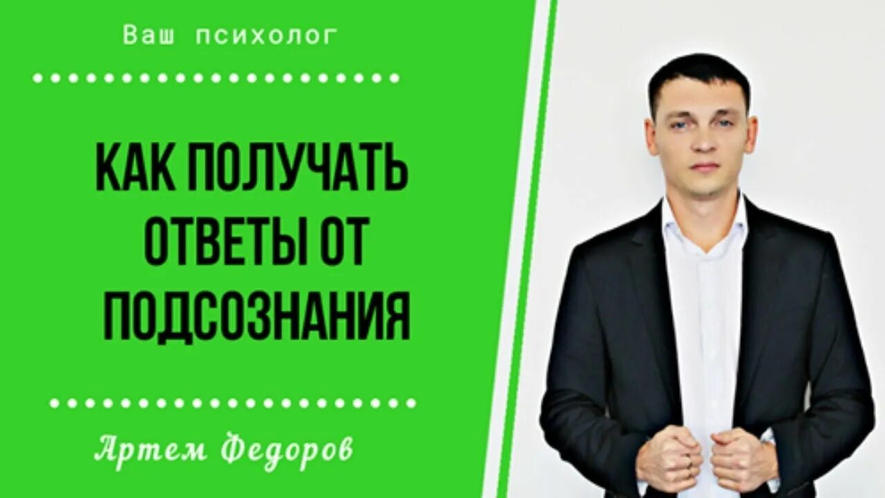 Ответы из подсознания. Как работать с подсознанием как задать вопрос подсознанию. Ответы подсознания. Как работать с подсознанием как задать вопрос подсознанию. Вся методика джона кехо подсознание.