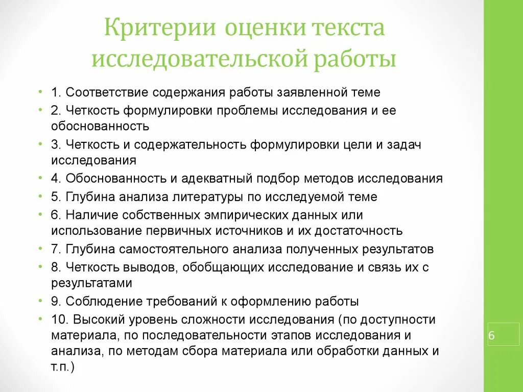 Слова оценки работы. Критерии оценки текста. Критерии оценивания исследовательской работы. Критерии оценки исследовательской работы. Критерии оценки научной работы.