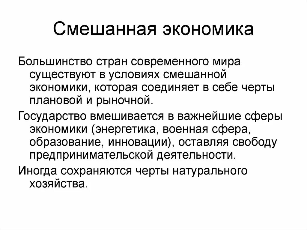 Почему в современной экономике. Смешанная экономика. Смешанная экономика современное хозяйство большинства стран. Смешанная экономика в современном мире. Рыночная экономика смешанная экономика.