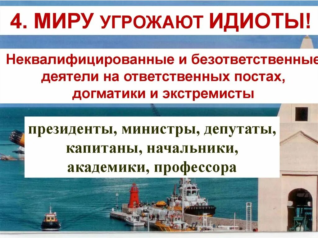 Угроза миру суть. Миру угрожают идиоты.