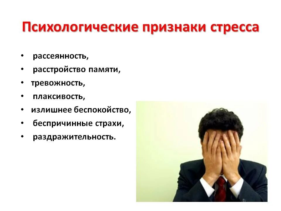 Человек проявляется в действии. Признаки стресса. Симптомы стресса в психологии. Психологические проявления стресса. Основные проявления стресса.