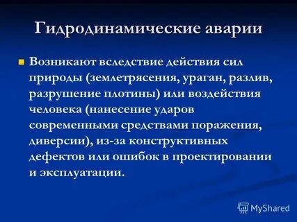 Виды гидродинамических аварий