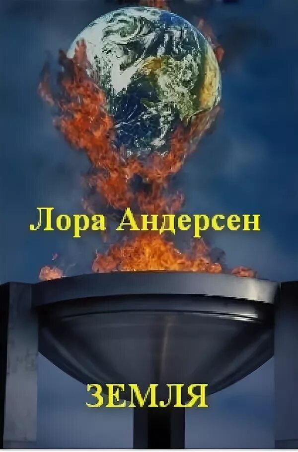 Книга земля читать