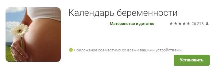 Программа беременности календарь. Календарь mama беременности. Календарь беременности приложения фото. Календарь беременности с виджетом.