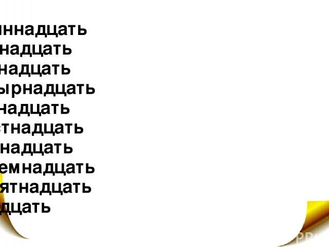 Пятнадцати шестнадцати семнадцать. Одиннадцать двенадцать тринадцать. Одиннадцать. Двенадцать тринадцать. Четырнадцать пятна,дцть.. Одиннадцать двенадцать тринадцать четырнадцать. Одиннадцать двенадцать Трина.