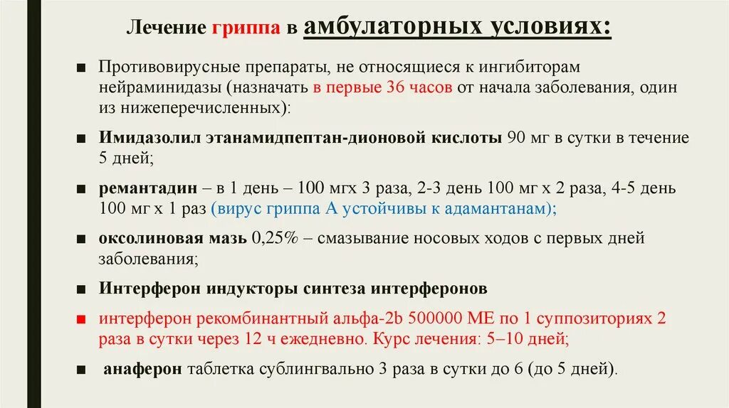 Лечение гриппа в амбулаторных условиях. Принципы лечения ОРВИ И гриппа. Схема лечения гриппа. Схема лечения гриппа у взрослых. Лечение орви в домашних условиях