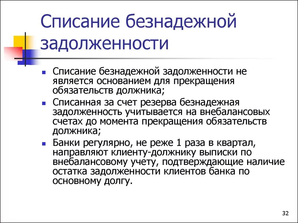 Списание задолженности банками. Списание задолженности. Списание безнадежной задолженности. Порядок списания безнадежной задолженности. Списание кредитной задолженности.