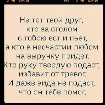 Несчастье найти слова. Не тот твой друг кто. Друзья не те кто за столом с тобою пьет. Стих слова не тот твой друг кто за столом с тобою пьет. Омар Хайям не тот твой друг.