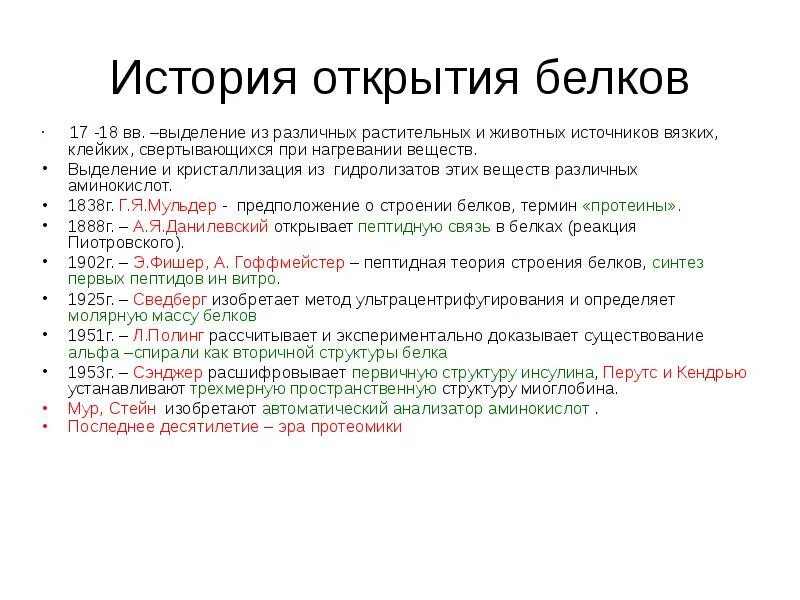 Пьер кастан химик фото. История открытия структуры белков. Джон дальтон (1766-1844). История открытия белков. История открытия белков.