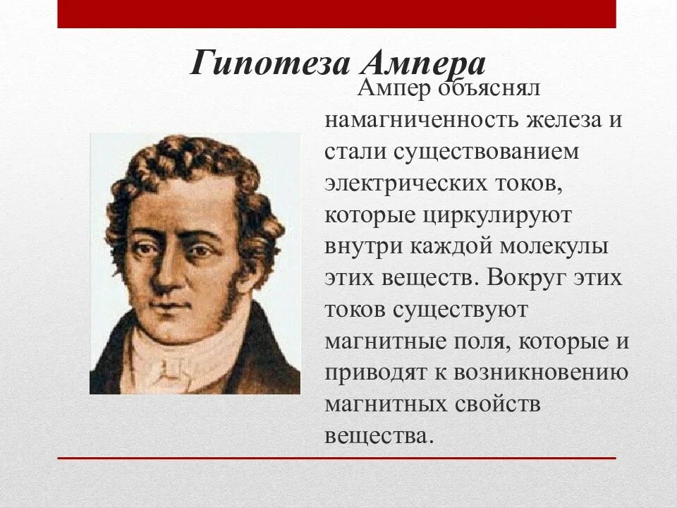 Как можно теперь объяснить молекулярные токи ампера. Гипотеза Андре Ампера. Гипотеза Ампера о магнитных свойствах веществ. Гипотеза Ампера 8 класс. Токи Ампера.