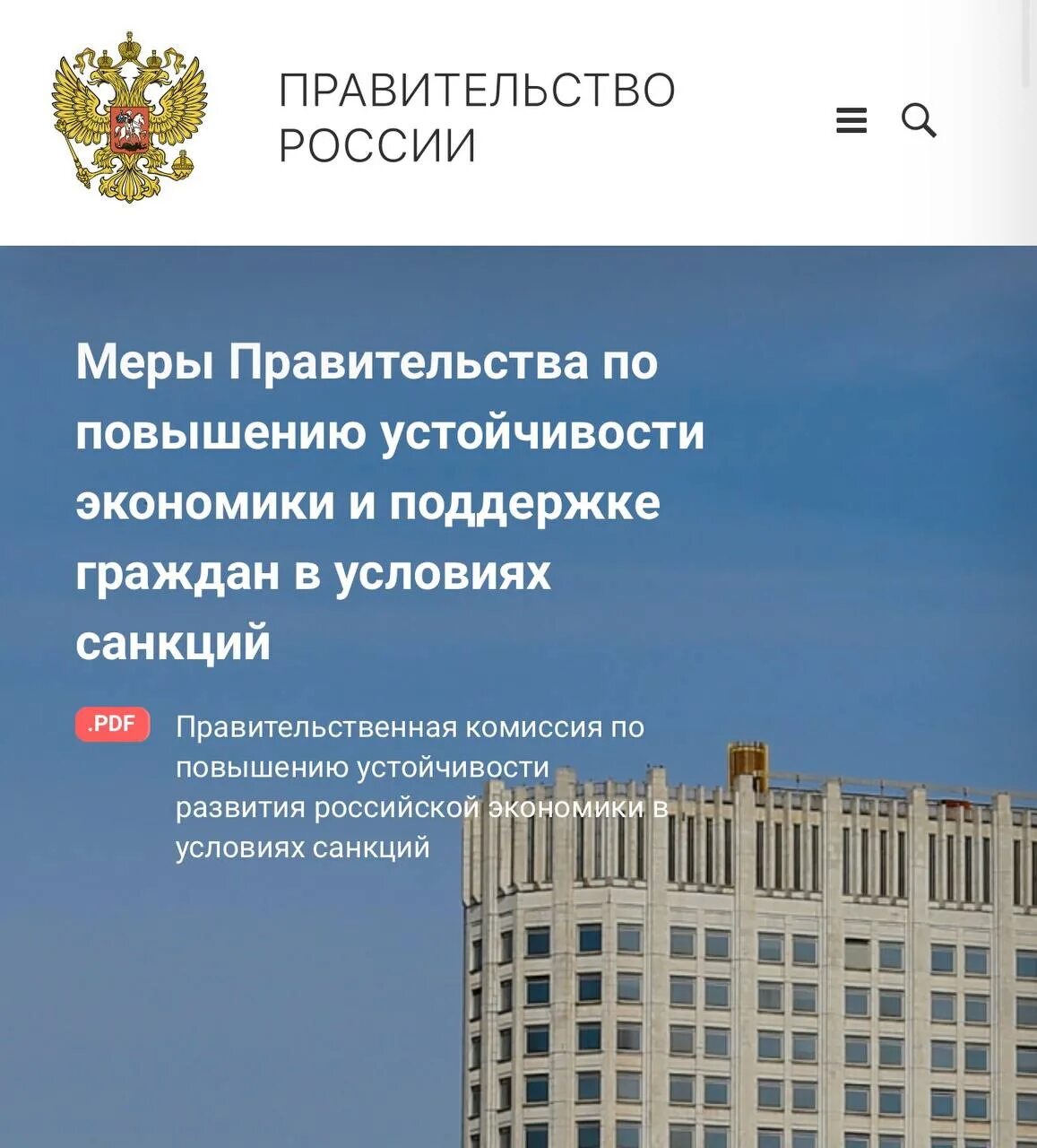 Правительство рф поддержка граждан. Правительство России. Правительство РФ поддержка экономики. Меры правительства    РФ О поддержке граждан. Информация о правительстве.