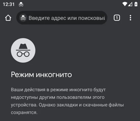 Как выйти из инкогнито на телефоне. Режим инкогнито на телефоне. Выключить режим инкогнито андроид. Значок режима инкогнито. Выйти из режима инкогнито на андроиде.