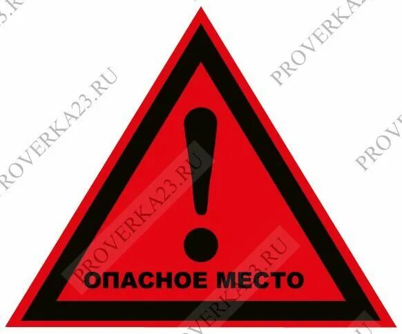Обозначение негабаритных мест. Внимание опасное место. Табличка "опасно". Предупреждающие таблички. Внимание! это опасно!.