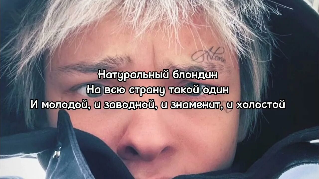 Настоящий натуральный блондин. Текст песни высокий крашеный блондин. Я шёл по улице один высокий. Высокий блондин в черном ботинке ноты. Текст песни высокий крашеный блондин.