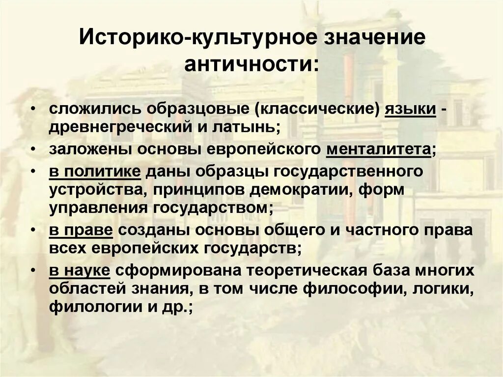 Древность значит. Историко-культурное значение античности. Значение античной культуры. Историческое значение античной культуры. Античность это кратко.