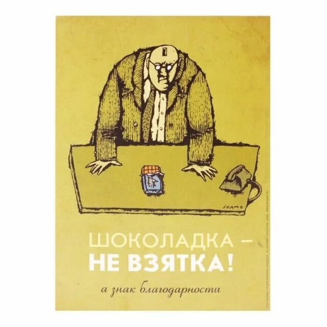 Какая сумма не взятка а подарок. Шоколадка взятка. шоколадка не взятка. шоколадка тоже взятка плакат. взятка мем.
