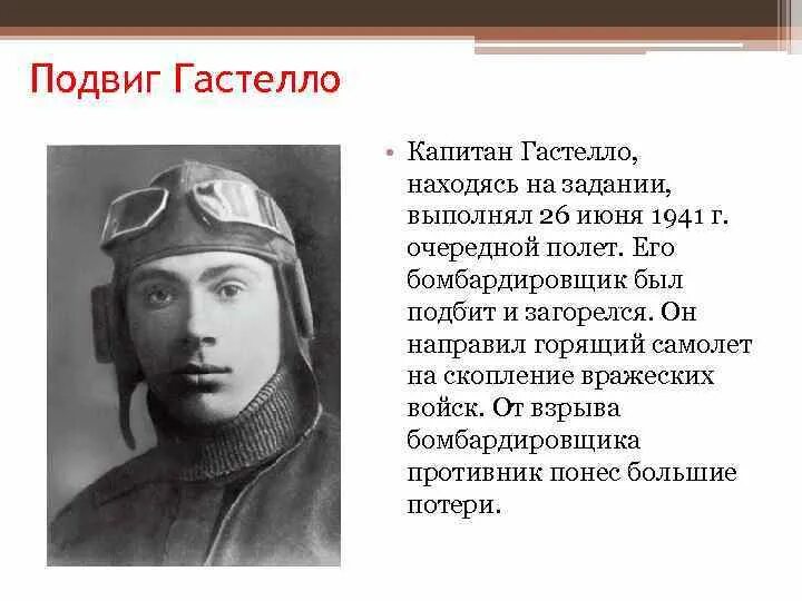 Подвиг Николая Гастелло. Герои ВОВ Гастелло. Подвиг гастелло в великой