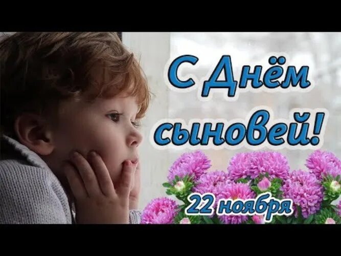 Июнь день сыновей. С днем сыновей. 22 Ноября день сыновей. Ноября день сыновей музыкальное поздравление. 22 Ноября день сыновей картинки.