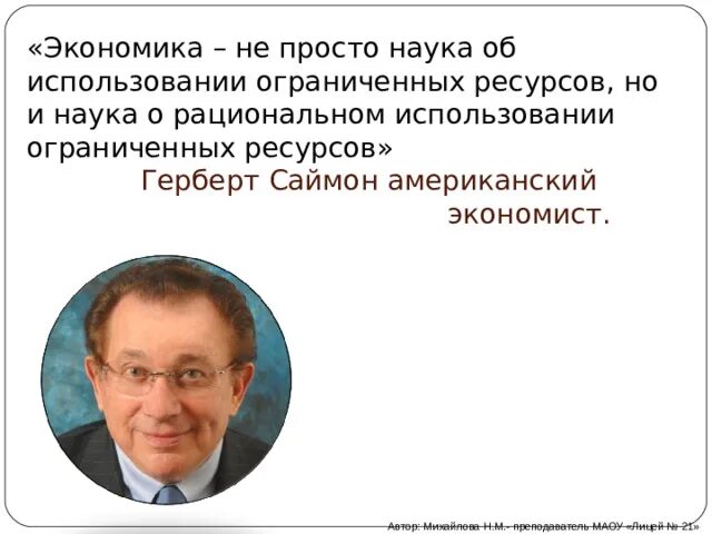 Наука о рациональном использовании ограниченных ресурсов. Наука об использовании ограниченных ресурсов. экономика и экономисты в жизни общества. герберт саймон. современные экономисты о роли экономики в обществе.