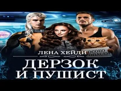 Аудиокнига дерзкий