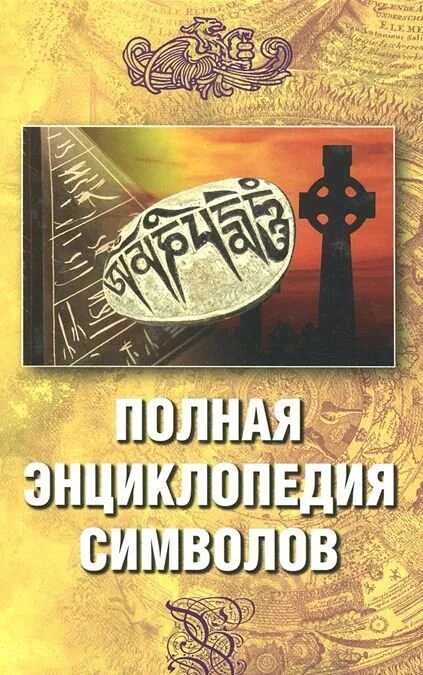 Полная энциклопедия символов | Ивлиев о. а.. Полная энциклопедия символов и знаков. Энциклопедия символов и знаков книга. Энциклопедия символов Рошаль. Книга символов купить