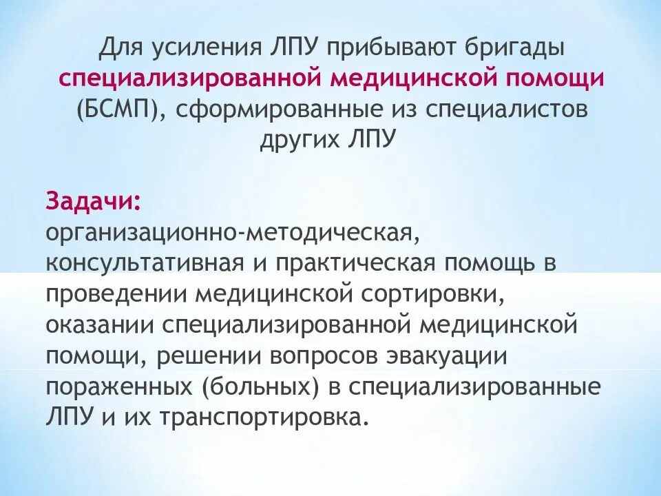 Главному врачу лпу. Бригады специализированной медицинской помощи. Бригады специализированной медицинской помощи БСМП. Задачи специализированной медицинской помощи. Бригады специализированной медицинской помощи предназначены для.