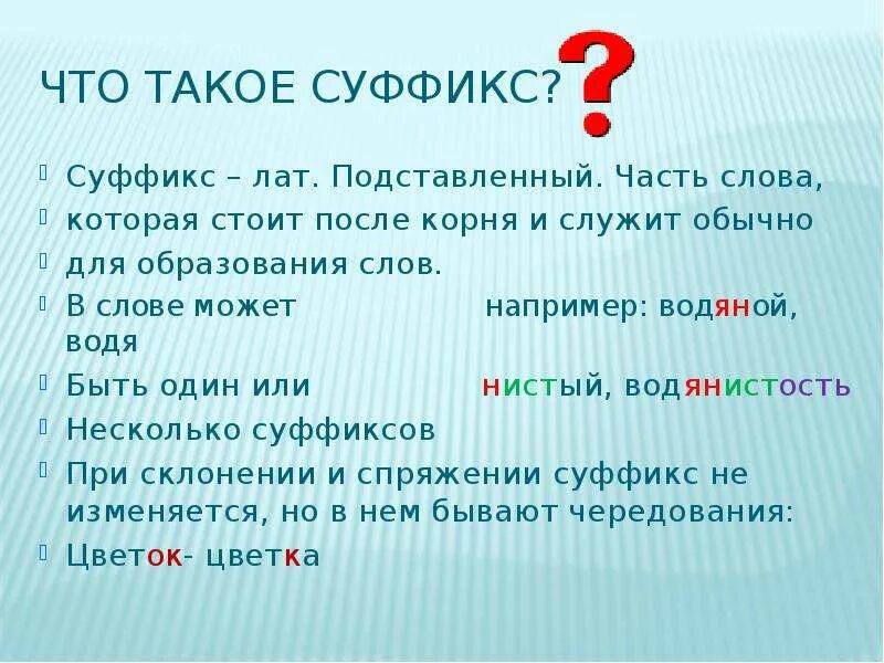 Суффикс. СУФ. Слова с суффиксом к. Суффиксы суффиксы.